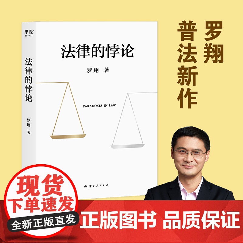 2024豆瓣年度书单】法律的悖论 罗翔著 中国政法大学教授经典辨析刑法学讲义刑罚的历史刑法中的同意制度法治的细节 果麦文