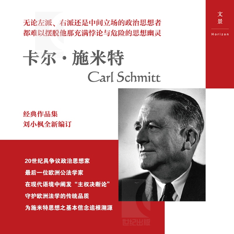 [正版]合法性与正当性 经典与解释·施米特文集 20世纪宪法学经典 欧洲公法学家卡尔?施米特 刘小枫教授编订 世纪文景高清大图