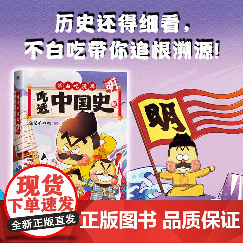 吃透中国史(明 )不白吃漫画大历史系列第3部 我是不白吃著 传承中华文化 我是不白吃带你揭秘中华文化的起源 漫画书籍高清大图
