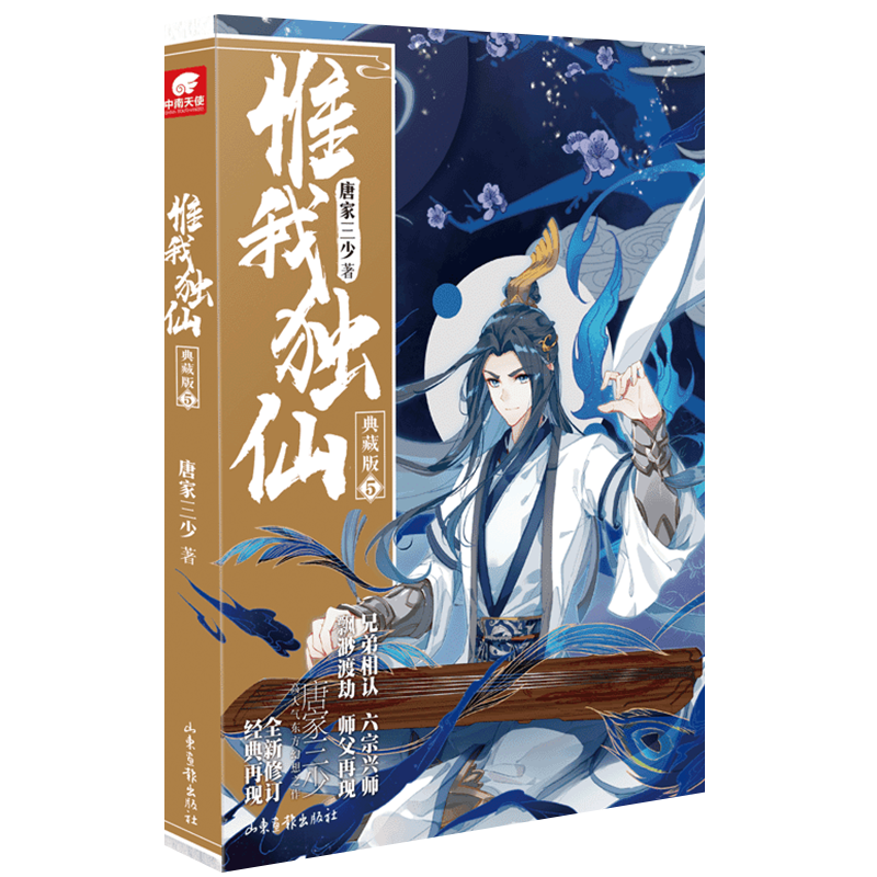 [醉染正版]正版 惟我独仙典藏版小说1-2-3-4-5-6-7-8-9-10-11 全套共11册 唐家三少/著 玄幻高清大图
