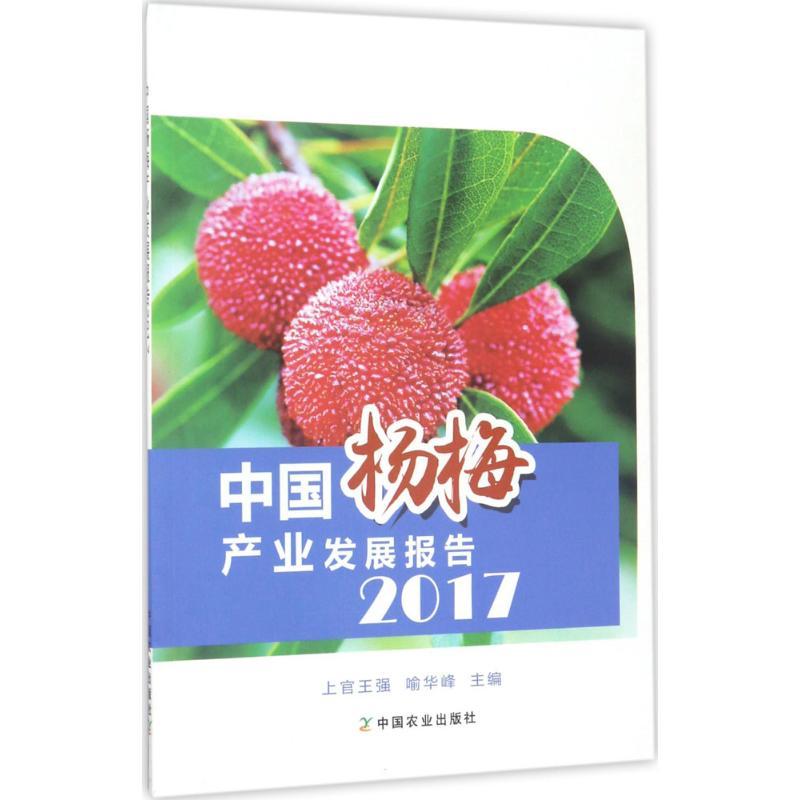 正版新书】中国杨梅产业发展报告.2017上官王强9787109230682