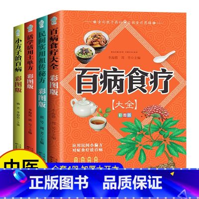 食疗4册 [正版]全4册百病食疗大全土单方书张至顺大全集小方子治大病民间传统秘方 民间实用中国医书老偏方黄帝内经千金方伤