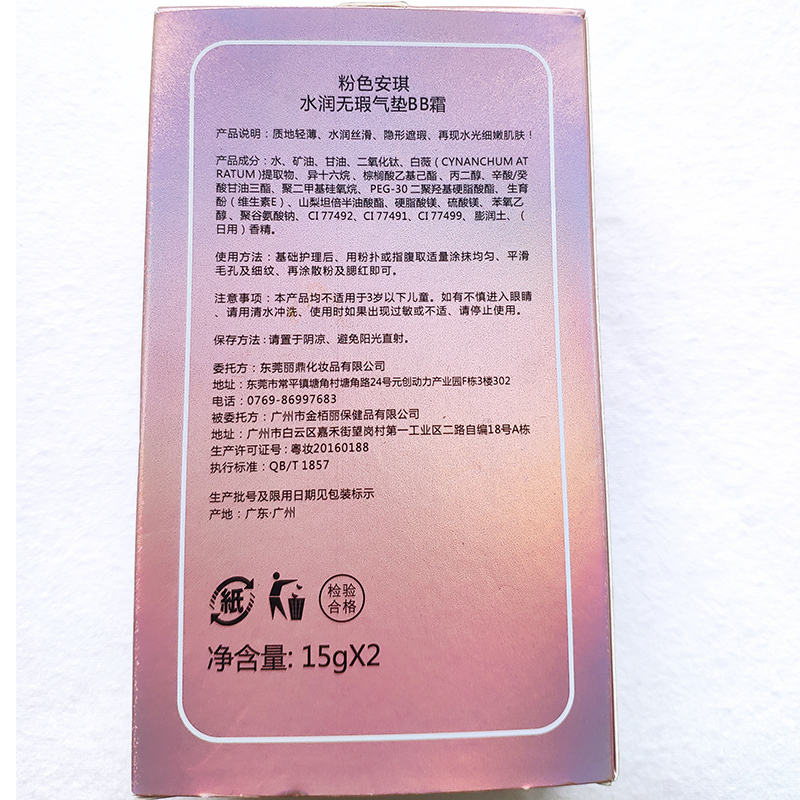 粉色安琪 水润无瑕气垫BB霜(自然色)15G*2