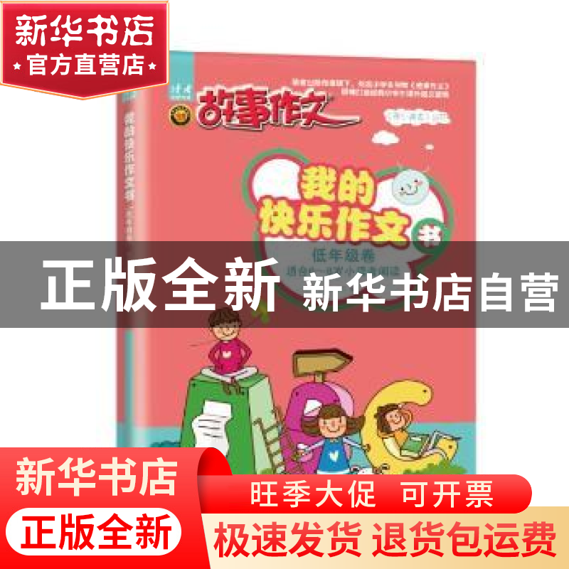 正版 我的快乐作文书:低年级卷 故事作文杂志社 东方出版社 97875