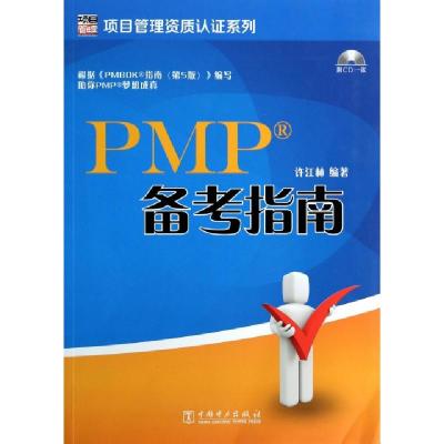 项目管理资质认证系列pmp备考指南 附cd光盘1张 无著 摘要书评在线阅读 苏宁易购图书