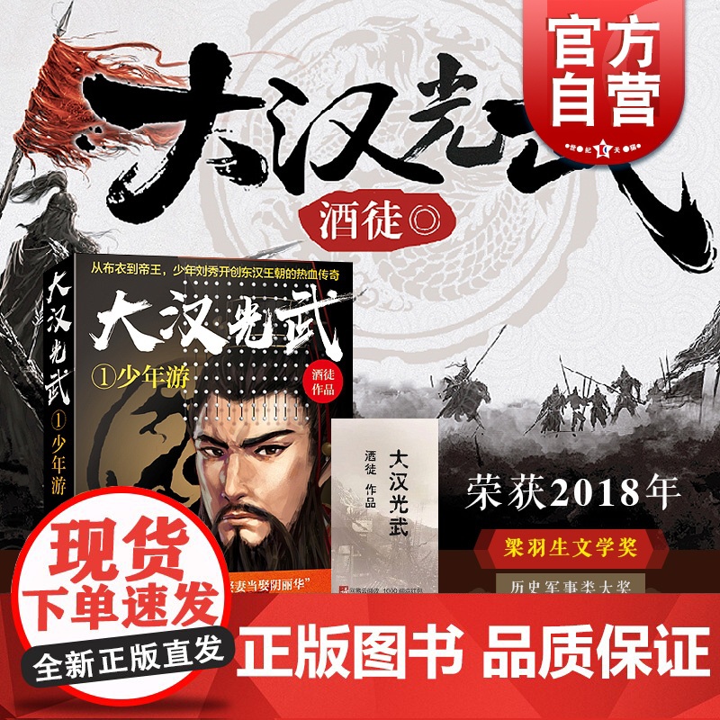 大汉光武/1少年游 酒徒 著 讲述东汉光武帝刘秀从布衣到帝王的传奇人生 东汉王朝历史演义 网络历史小说 上海文艺出版社