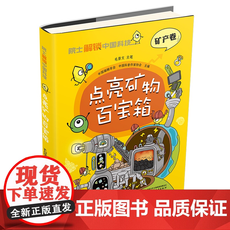 院 士解锁中国科技精装版 点亮矿物百宝箱 矿产卷毛景文著 百科全书 6-8-12岁三四五六年级寒暑假小学生课外阅读书籍科高清大图