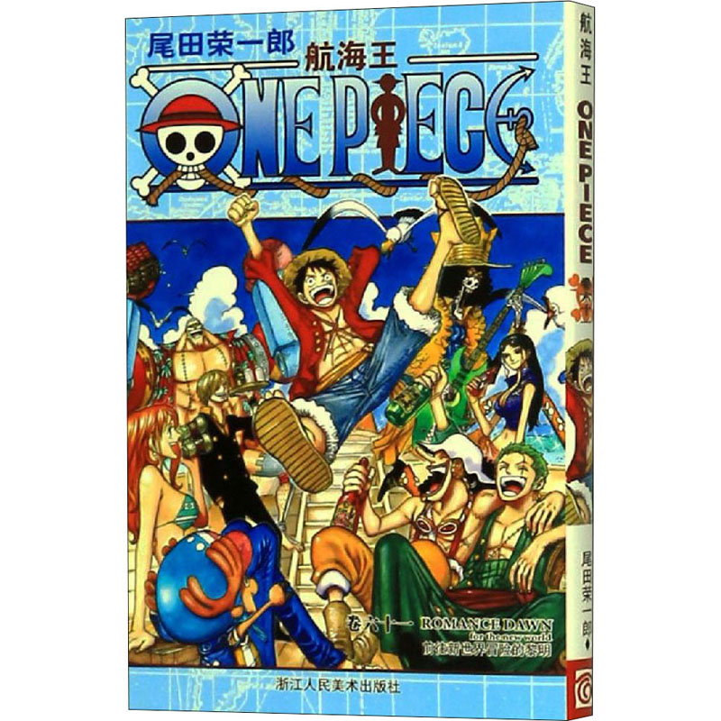 【M】航海王 卷61 前往新世界冒险的黎明-9787534032202