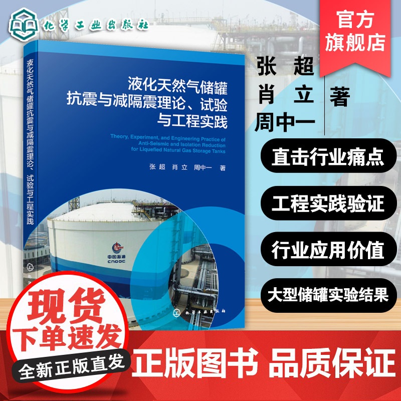 液化天然气储罐抗震与减隔震理论 试验与工程实践 LNG储罐结构发展现状及体系 液化天然气储罐领域工程设计及高等院校专业参高清大图