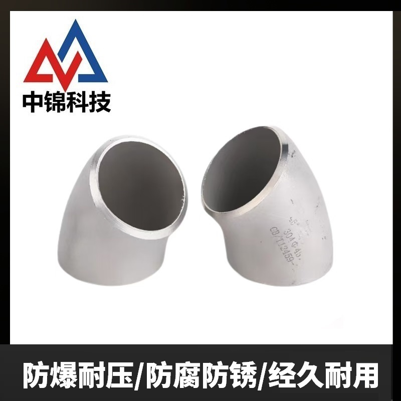 中锦科技 304不锈钢45度冲压弯头Φ219*4(外径*壁厚)个