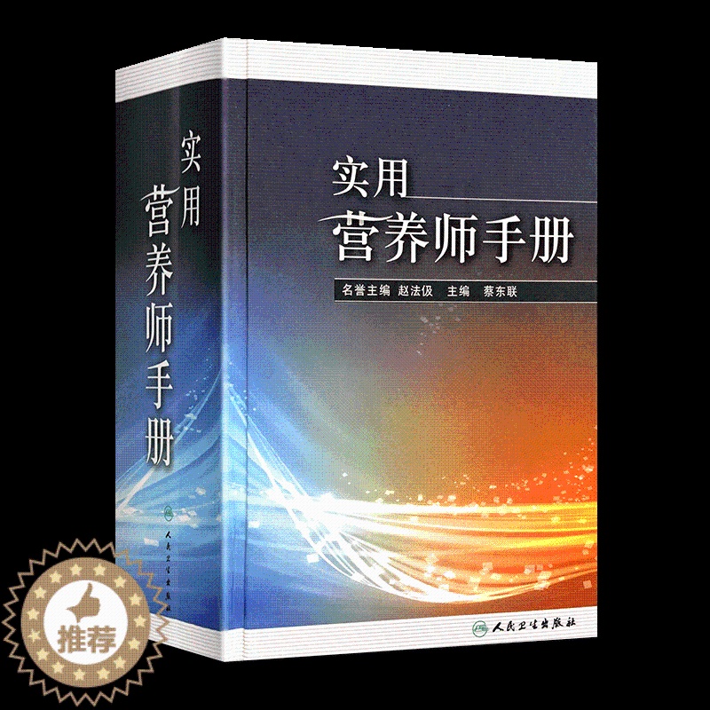 [醉染正版]实用营养师手册 蔡东联 营养师参考书籍 营养学理论营养保健指南 家庭营养生活书籍人民卫生出版社 9787高清大图
