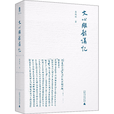 [M]文心雕龙讲记-9787559831798