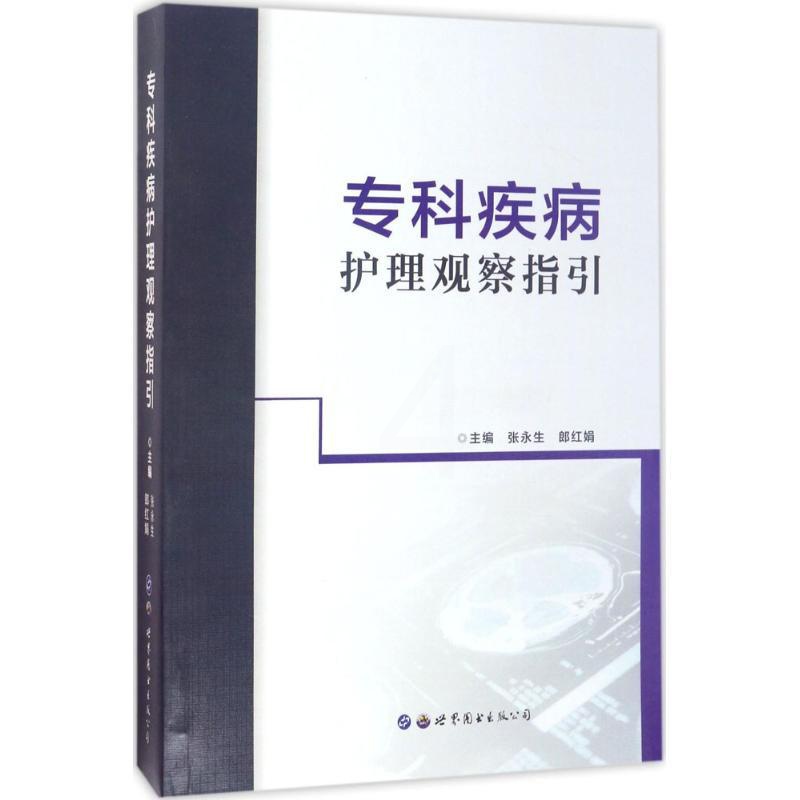 [正版]专科疾病护理观察指引 张永生,郎红娟 主编 护士专业护理基础知识图书 实用临床专科医学类书籍 世界图书出版公司高清大图