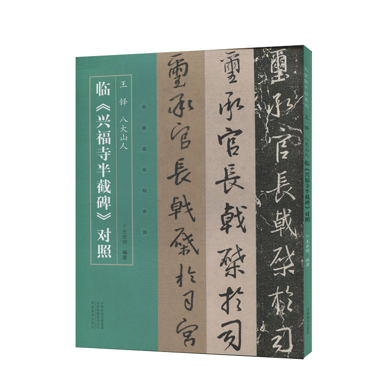 [正版图书]王铎、八大山人临兴福寺半截碑对照 名家临名帖系列 半截碑行书练字帖成年毛笔书法临摹碑帖中国碑帖名品书刊书籍高清大图