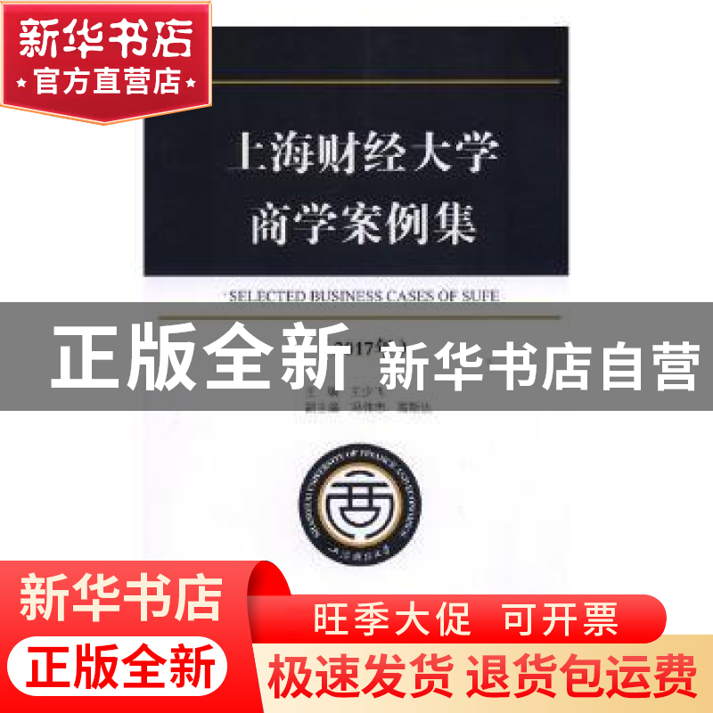 正版 上海财经大学商学案例集:2017年 王少飞主编 上海财经大学出高清大图