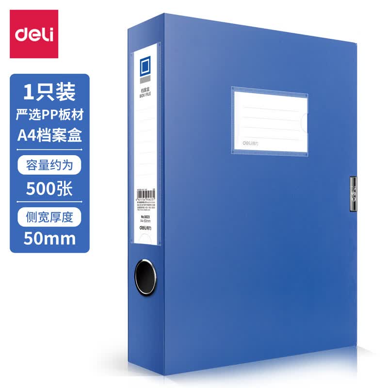 得力 5623 档案盒 50mm A4塑料文件盒 加厚财会档案盒资料盒文件盒 蓝色 12只装