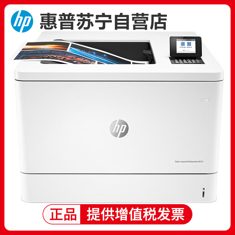 惠普(HP) Color LaserJet Ent M751n Prntr A3 彩色激光打印机有线网络局域网企业政府办公高速打印机文件资料材料图片打印机