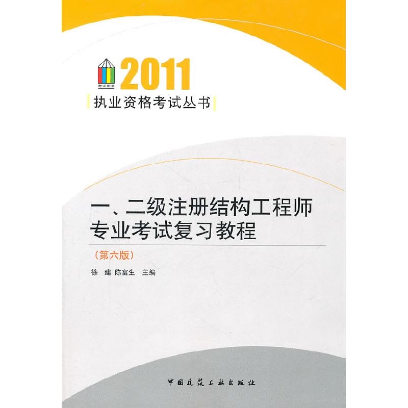 正版新书】2011-一.二级注册结构工程师专业考试复习教程-(第六版