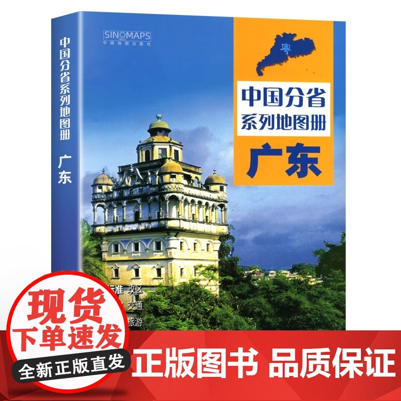 [中国地图出版社]广东省地图册中国分省系列地图册全新正版自然环境风土人情历史简介等新信息标准地名交通旅游地形2024高清大图