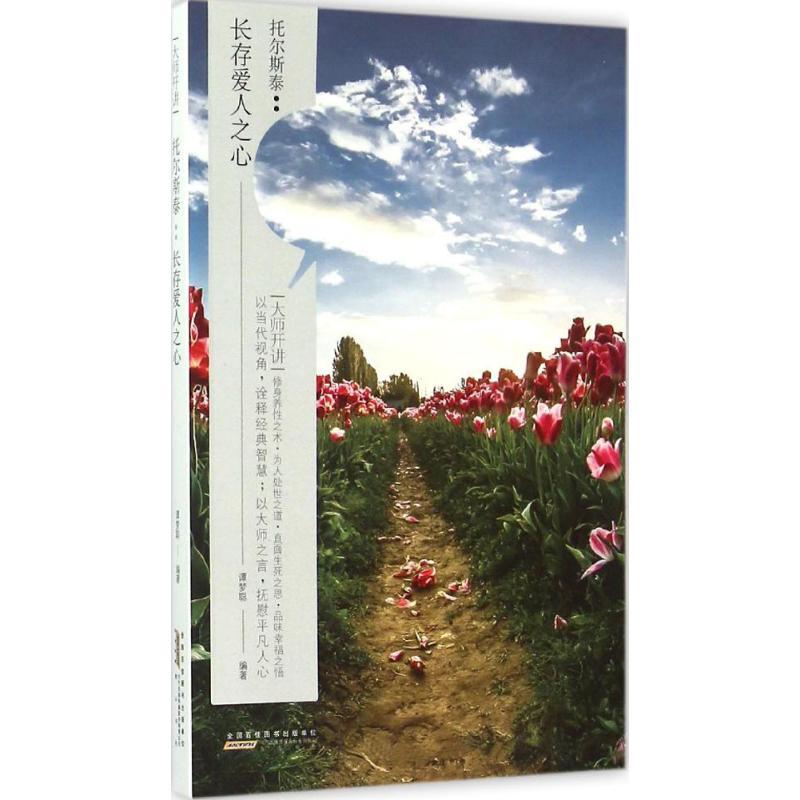 正版新书】大师开讲·托尔斯泰:长存爱人之心谭梦聪9787546144498