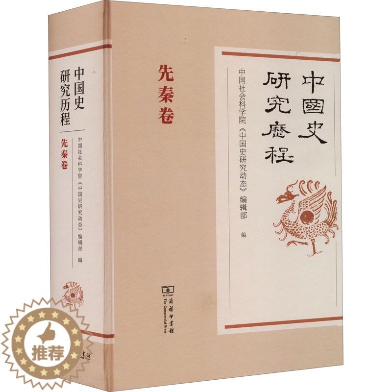 [醉染正版]正版图书中国史研究历程 先秦卷《中国史研究动态》编辑部 编9787100176095商务印书馆高清大图