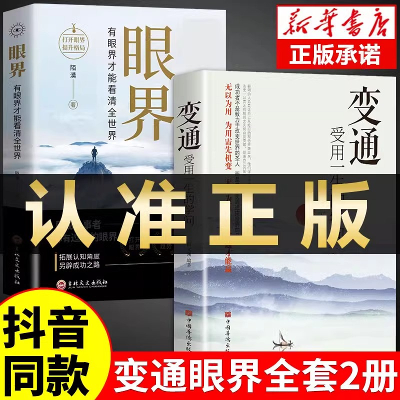 [10册]会变通懂人情受益一生的智慧 [正版]抖音同款变通受用一生的学问书籍眼界有才能看清全世界心理学书沟通类生存与竞争