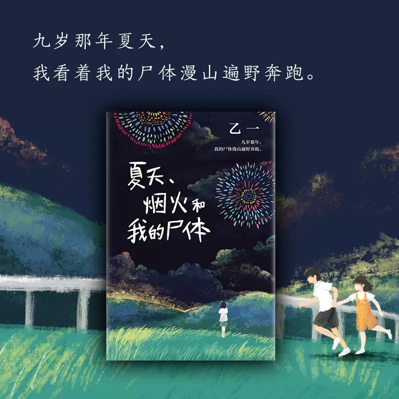 [正版]夏天烟火和我的尸体 乙一小说16岁的日本作家的成名作轰动日本文坛推理作家协会奖外国探悬疑小说书籍 书店书籍高清大图