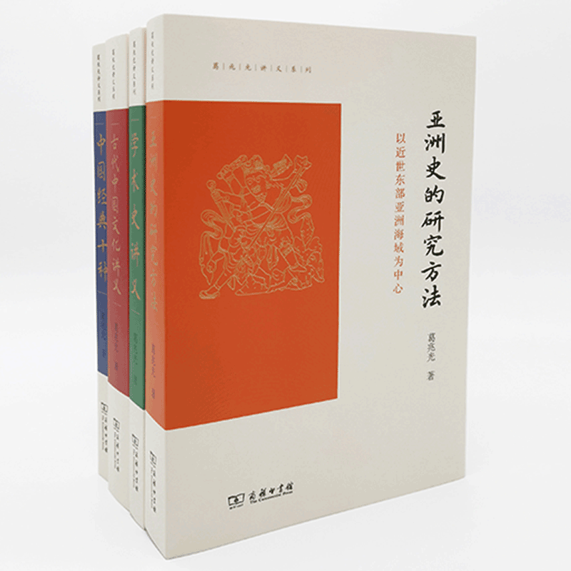 [醉染正版]葛兆光讲义系列4册 亚洲史的研究方法+中国经典十种+学术史讲义 给硕士生的七堂课+古代中国文化讲 商务印书馆高清大图