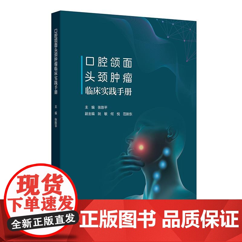 口腔颌面头颈肿瘤临床实践手册高清大图