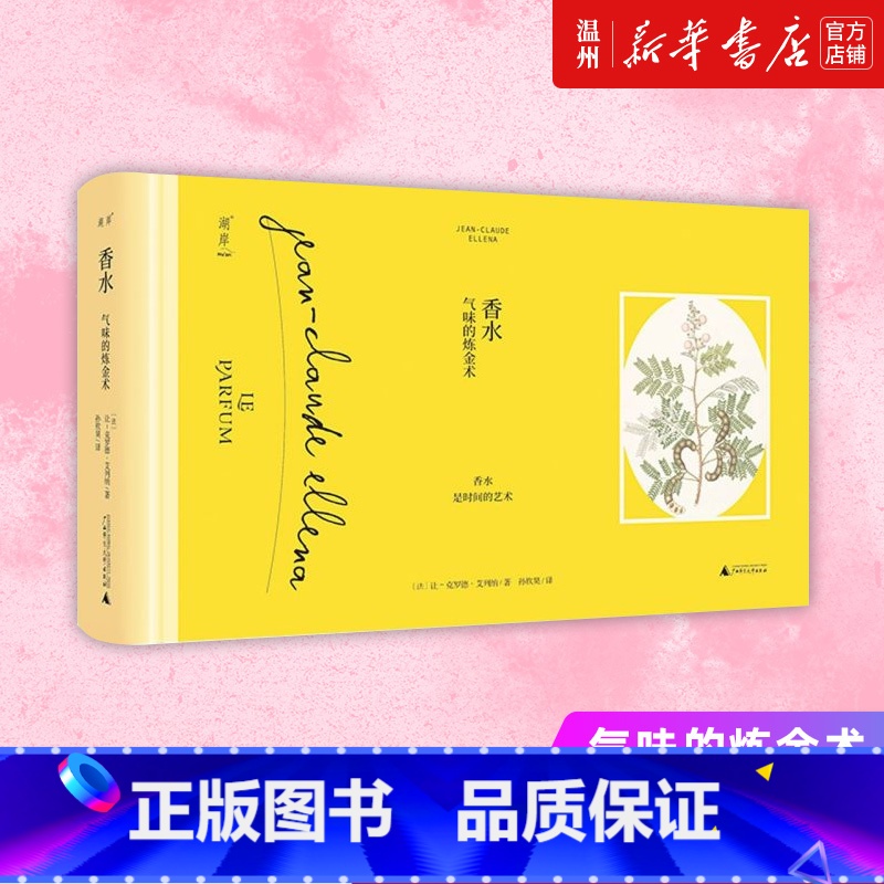 [正版]书店香水(气味的炼金术)(精) (法)让-克罗德·艾列纳著 烹饪食谱广西师范大学出版社专业读者和大众高清大图