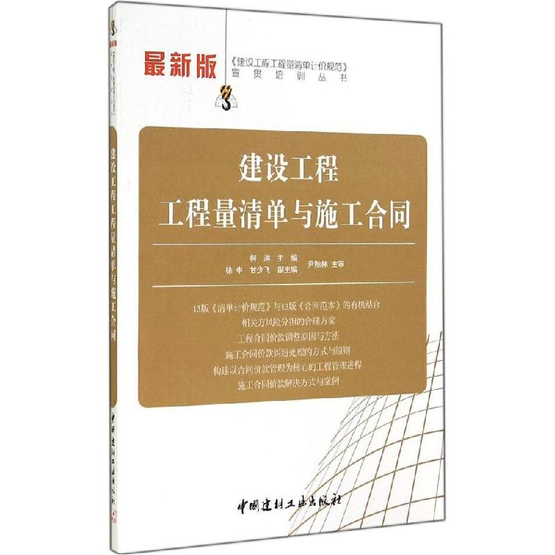 正版新书]建设工程工程量清单与施工合同(近期新版)柯洪978751高清大图