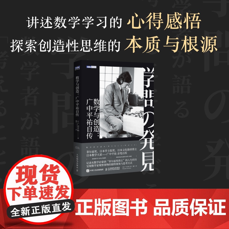 【出版社店】数学与创造 广中平祐自传 菲尔兹奖得主广中平祐亲笔自传 数学家的故事 数学思维训练 数学家自传人物传记书籍