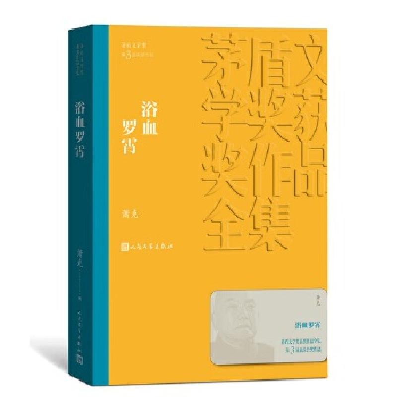 正版新书]浴血罗霄(茅盾文学奖获奖作品全集13)萧克9787020139高清大图