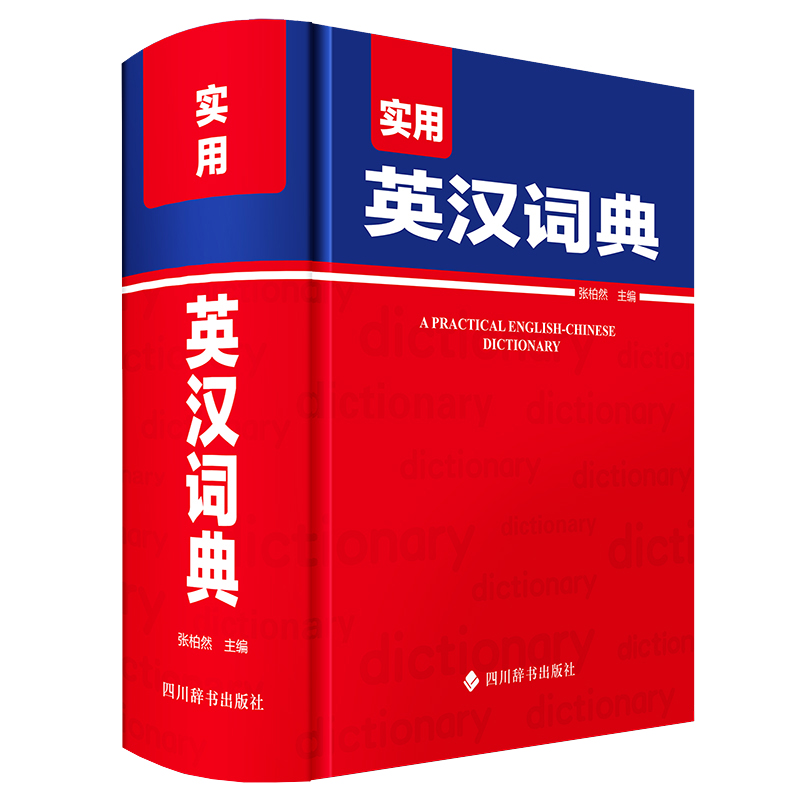[正版]实用英汉词典张柏然四川辞书全新英语大字典 双语工具书英译汉文翻译 初高初中英语字典牛津英语语法初中高中通用高清大图