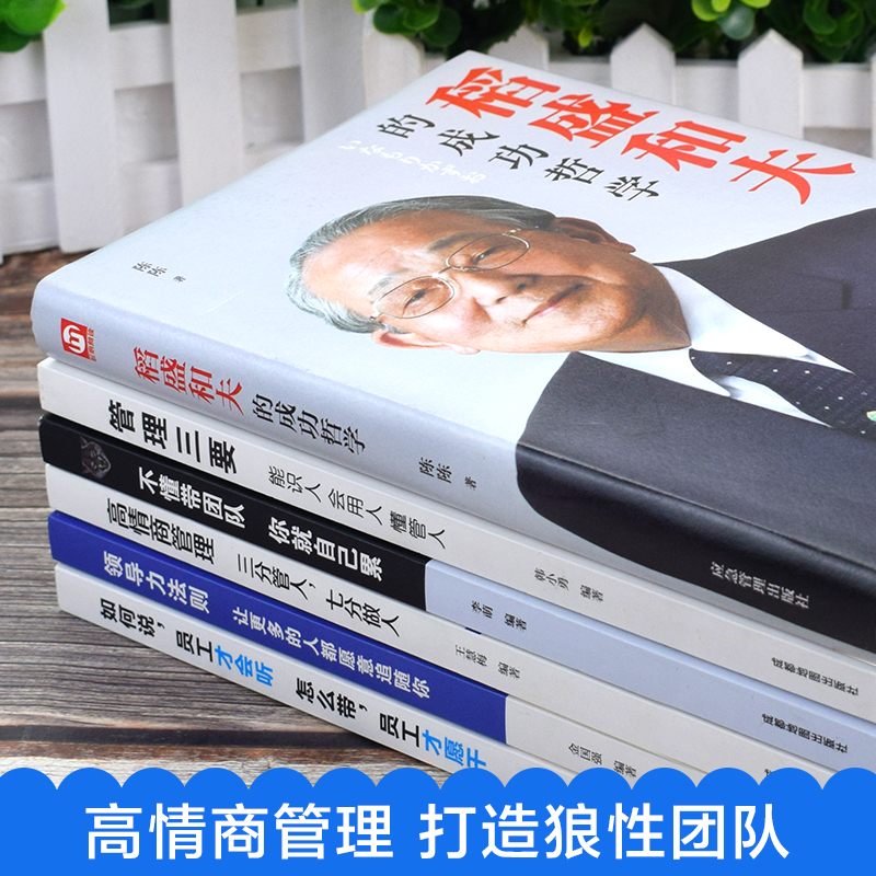 [正版]全套6册稻盛和夫的书籍全套管理学管理类经营管理方面的书籍领导力法则不懂带团队高情商管理三要稻盛和夫的经营哲学高清大图