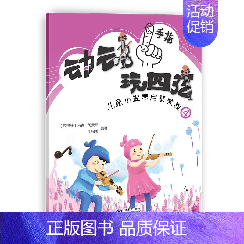 [正版]动动手指“玩”四弦 儿童小提琴启蒙教程 4 (西)马克·阿曼葛,周铭恩 著 歌曲歌谱曲谱乐谱图书 音乐艺术书籍