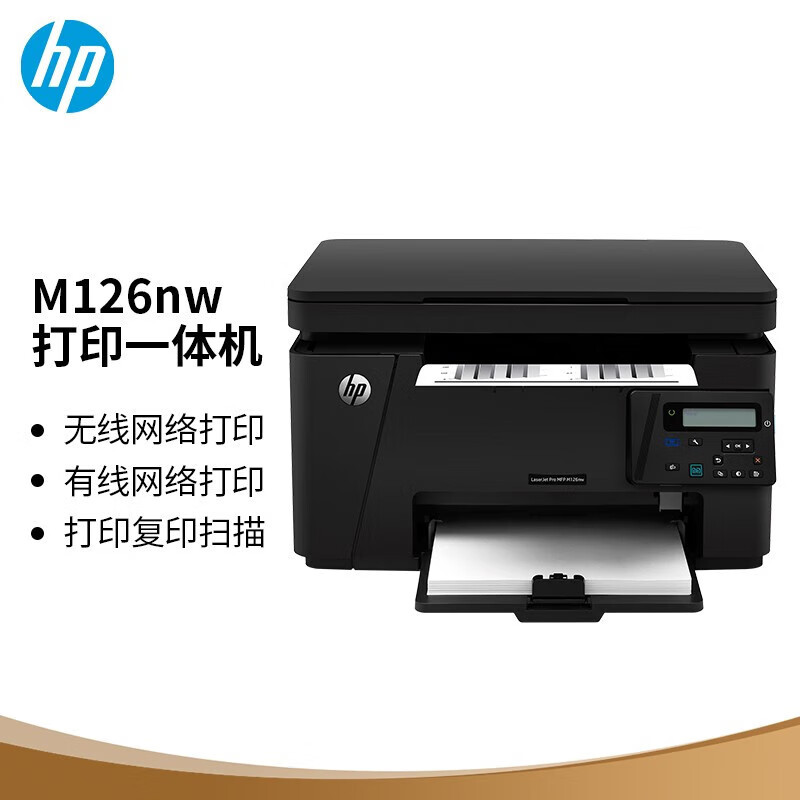 惠普打印机 M126NW A4黑白三合一多功能一体机(打印复印扫描)