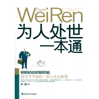 11为人处世一本通978750589348122