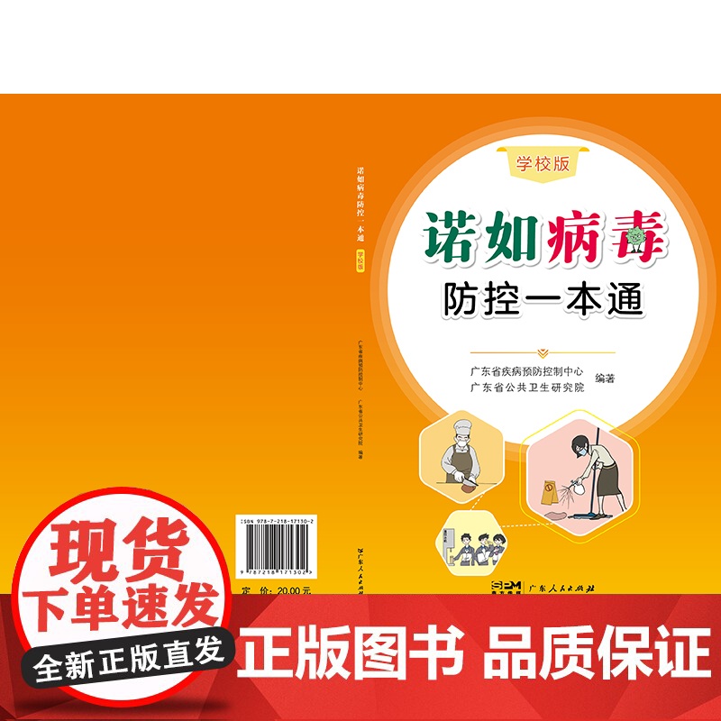 诺如病毒防控一本通(学校版)推进关于诺如病毒防控的科普宣传,帮助广大读者更全面了解诺如病毒,在高发季节做好防控工作高清大图