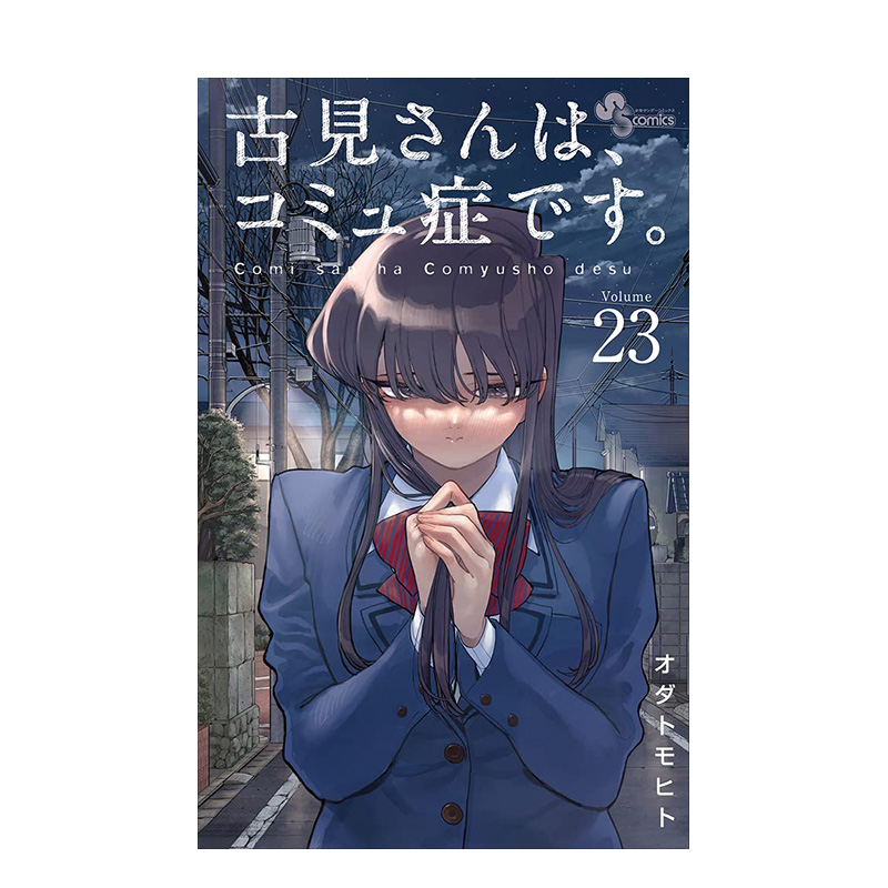 [日漫] 古见同学有交流障碍症 01~27组合 [正版]日版漫画 古见同学有交流障碍症 01~27册(可单拍)小学馆高清大图