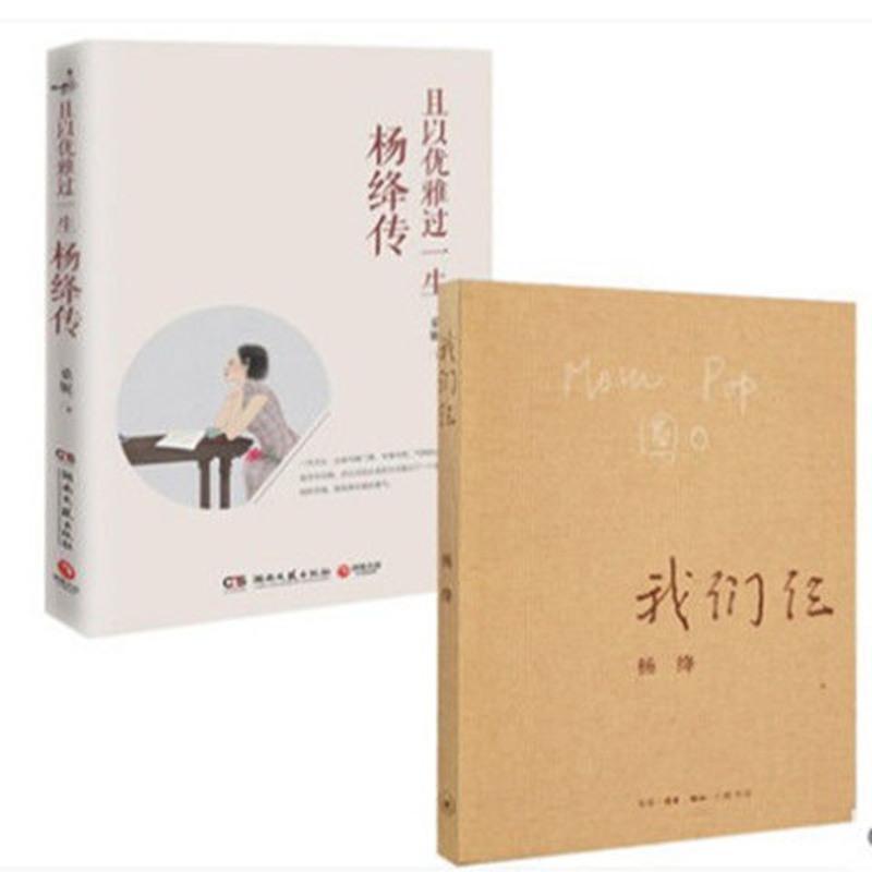 且以优雅过一生(杨绛传)+我们仨人物传记名人传钱钟书白落梅 我们仨+杨绛传