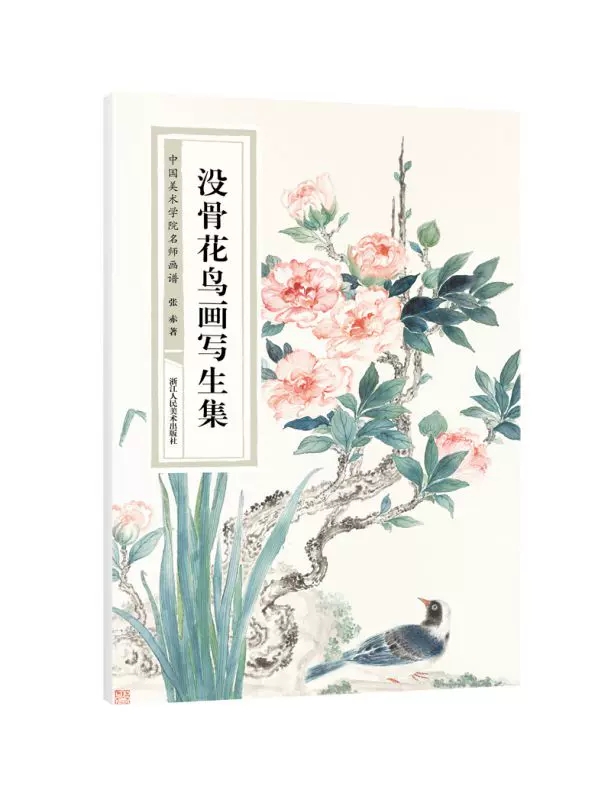 [正版]没骨花鸟画写生集 中国美术学院名师画谱 国画爱好者花鸟写生技法高清大图