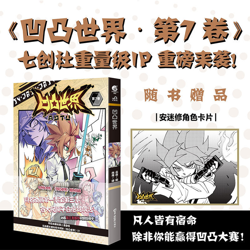 凹凸世界漫画 7 [正版]凹凸世界 第1-9卷 漫画书七周年纪念画集 国产电视动画 同名漫画在线阅读点击量已破5亿次 天高清大图