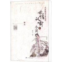 [正版]世情讽喻小说 上 侯忠义 编 中国古典小说、诗词 文学 辽宁教育出版社 图书