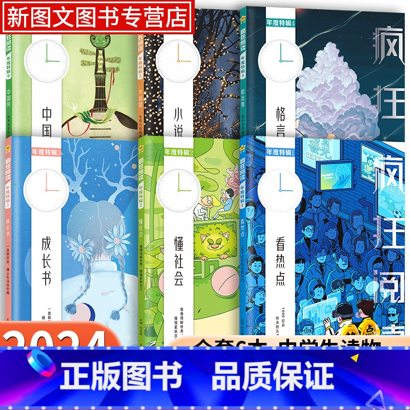 疯狂阅读 年度特辑1· 看热点 初中通用 【正版】2024新版疯狂阅读年度特辑高中高考作文素材看热点懂社会成长书格言集小