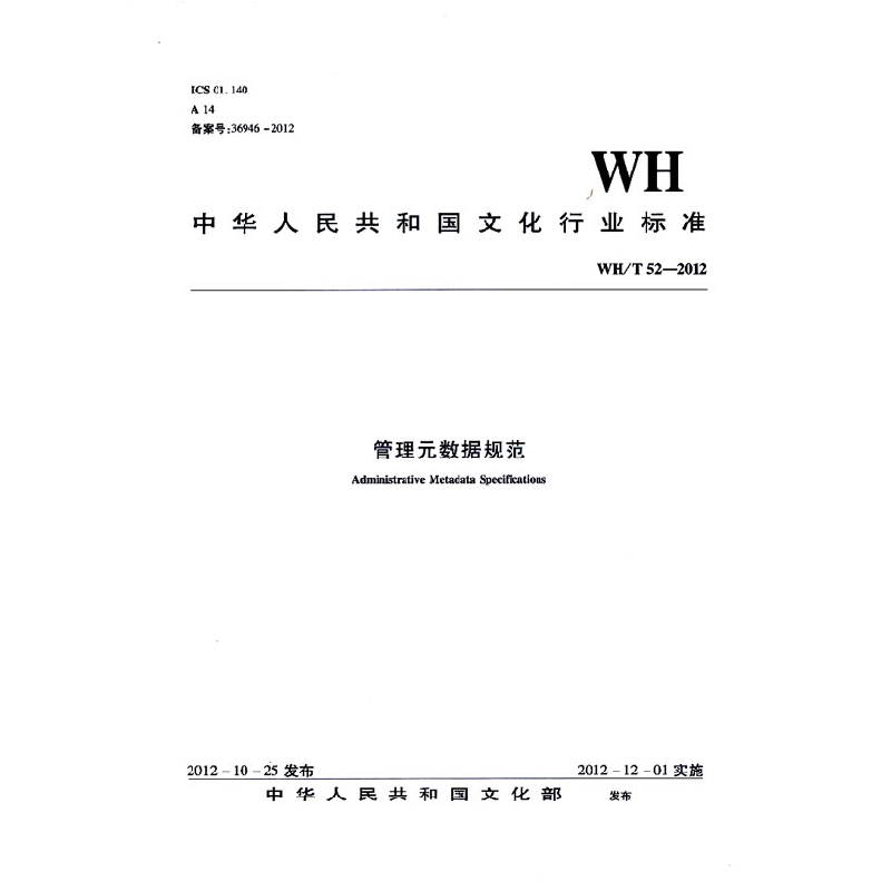 正版新书】WH/T52-2012-管理元数据规范本社 编9787501350483