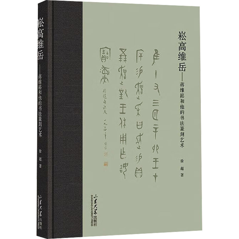 [M]崧高维岳——蒋维崧和他的书法篆刻艺术-9787560779331高清大图