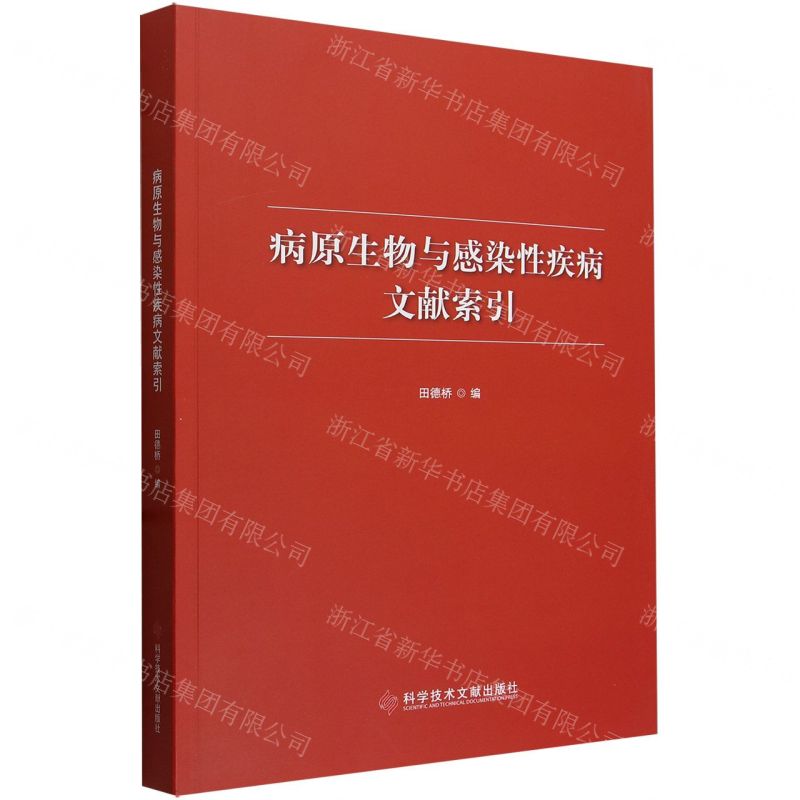 【N】病原生物与感染性疾病文献索引-9787523509777