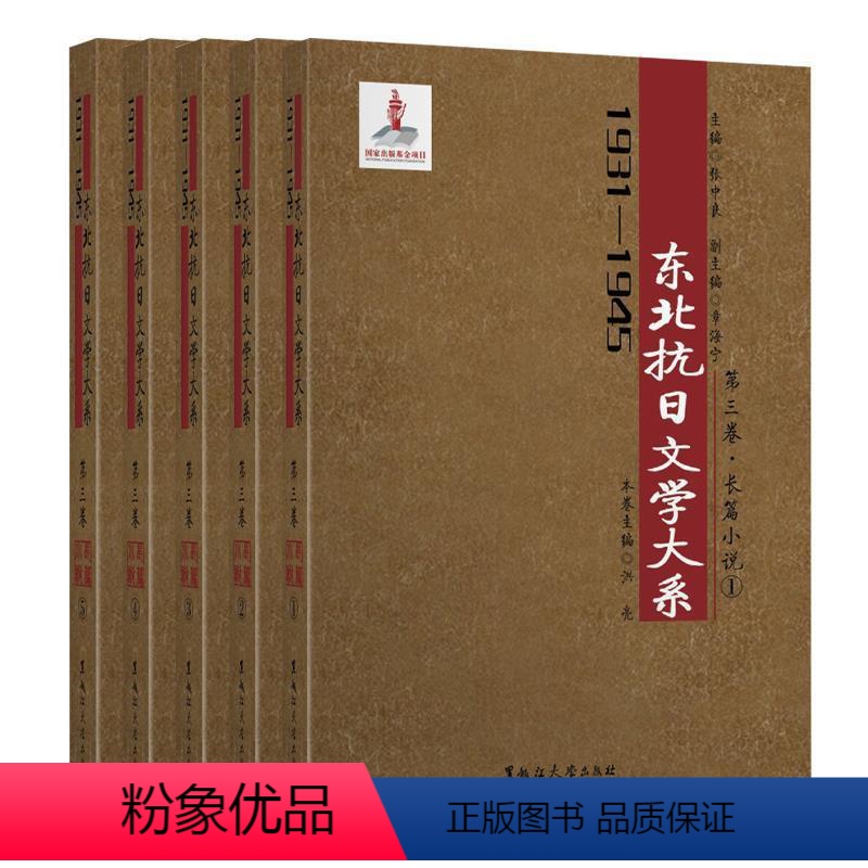 [正版]文 (2019年)1931-1945年东北抗日文学大系:第三卷(全5册) 9787568600521 黑龙江大高清大图