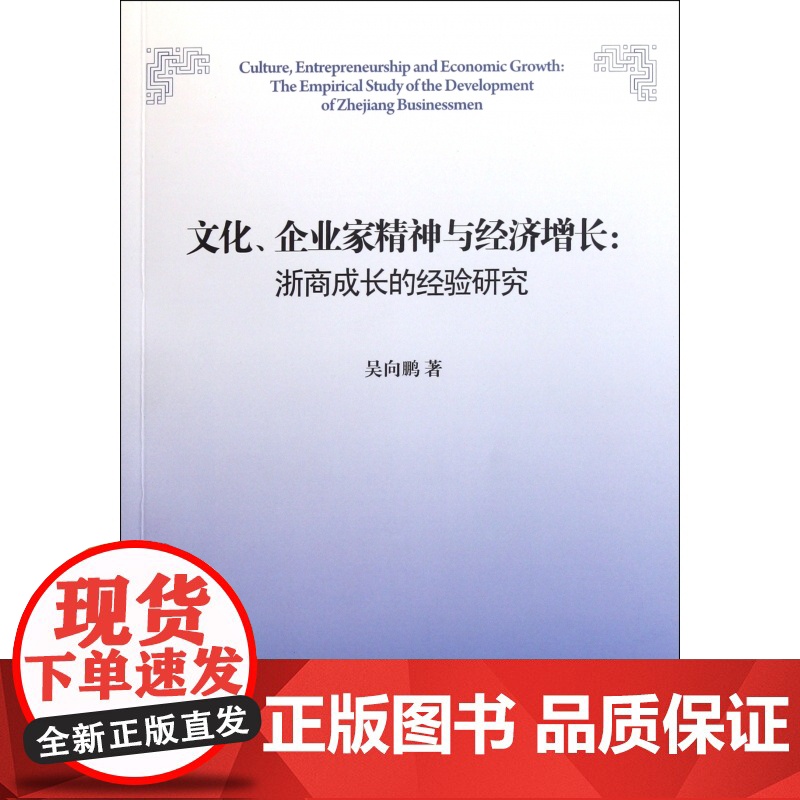文化企业家精神与经济增长--浙商成长的经验研究高清大图
